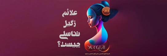 علائم زگیل تناسلی