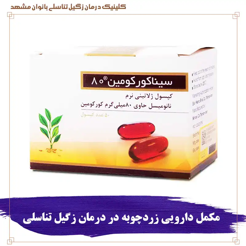 مکمل دارویی زردچوبه در درمان زگیل تناسلی