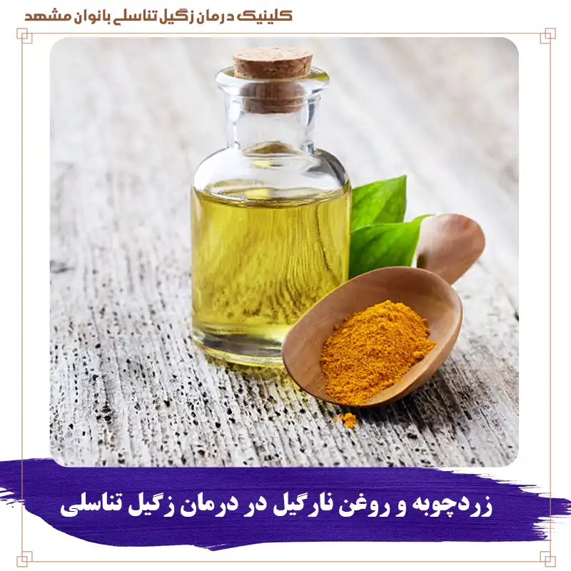 زردچوبه و روغن نارگیل در درمان زگیل تناسلی