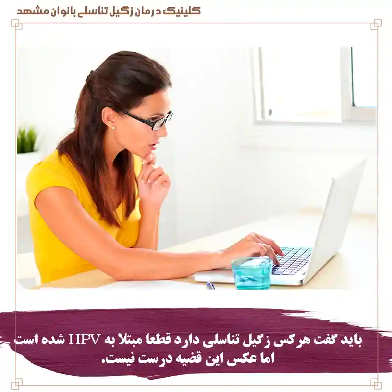 چگونه بهترین دکتر اچ پی وی مشهد را پیدا کنیم