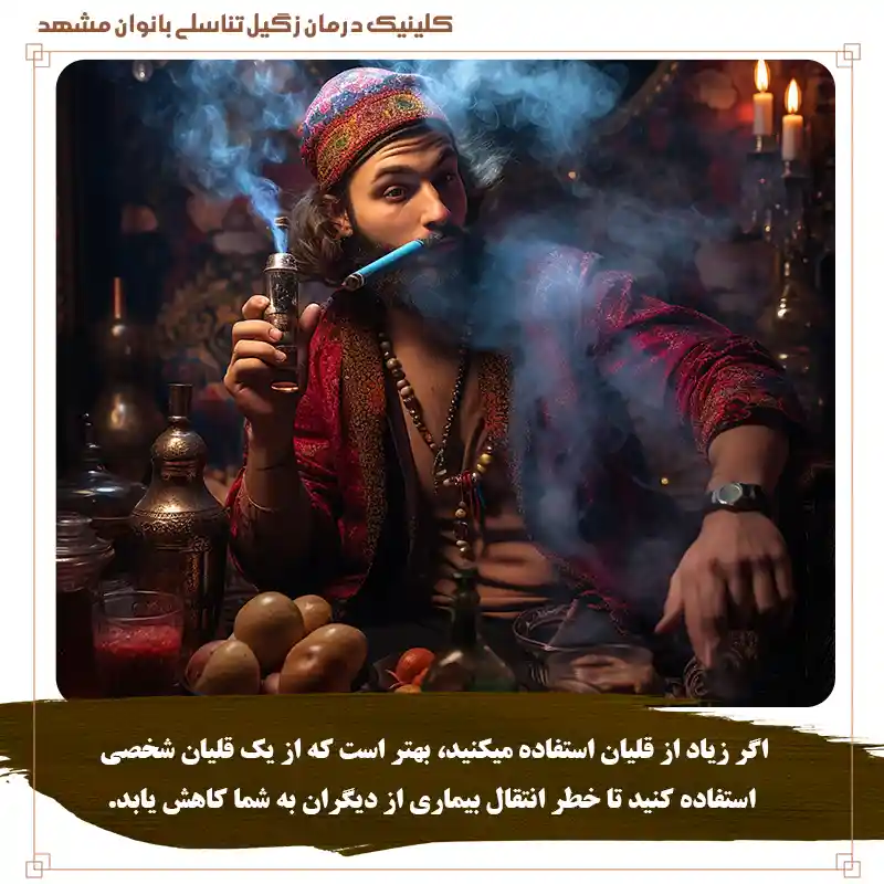 انتقال زگیل تناسلی از طریق قلیان