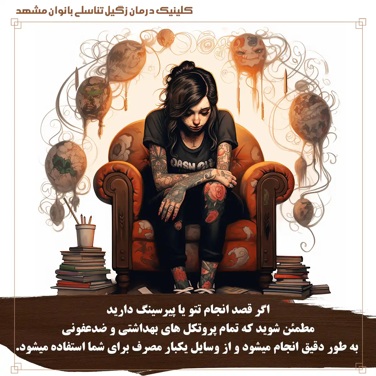 ابتلا به ویروس اچ پی وی و زگیل تناسلی از طریق تتو