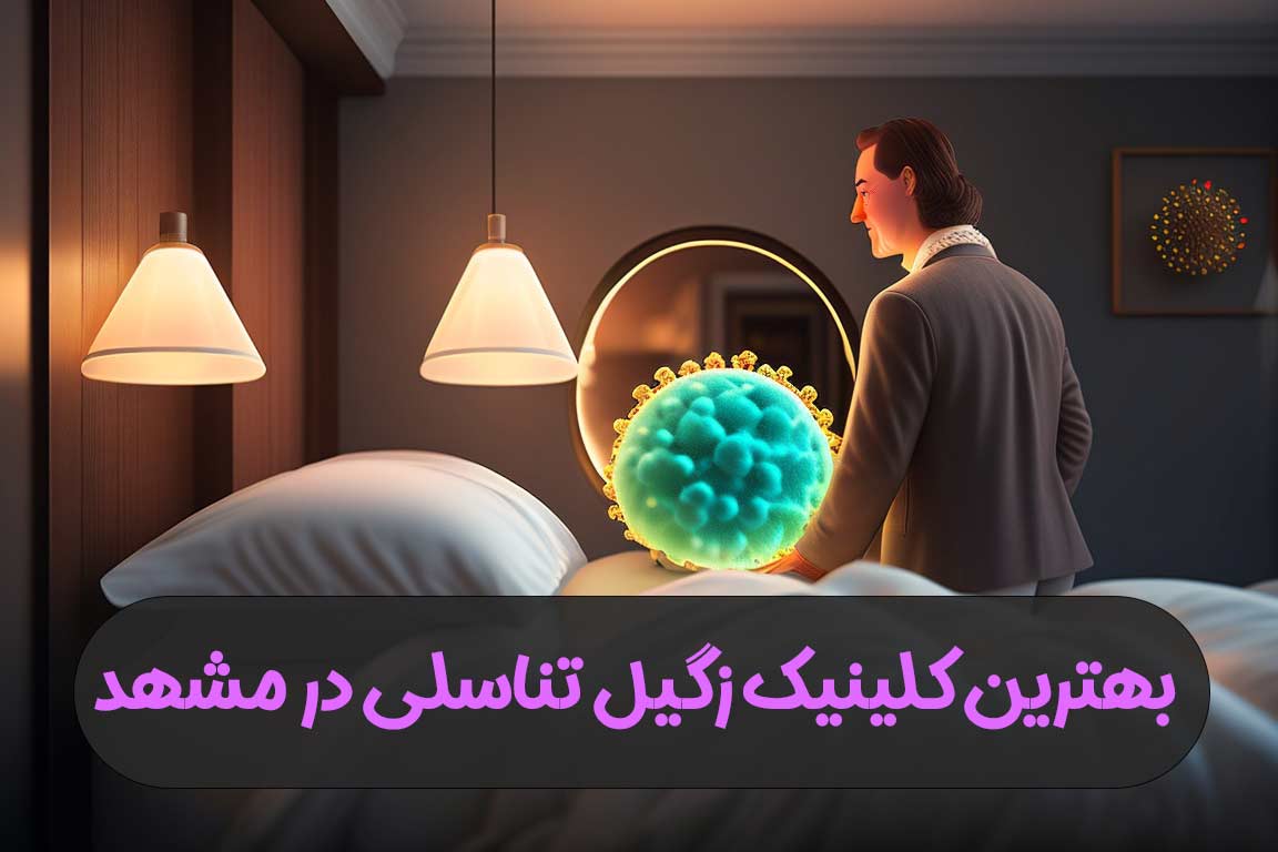 یهترین کلینیک زگیل تناسلی در مشهد