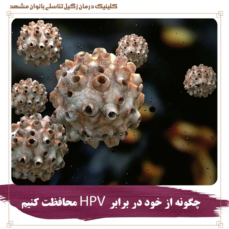 چگونه از خود در برابر اچ پی وی محافظت کنیم