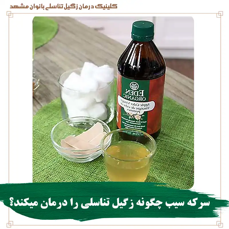 سرکه سیب چگونه زگیل تناسلی را درمان میکند