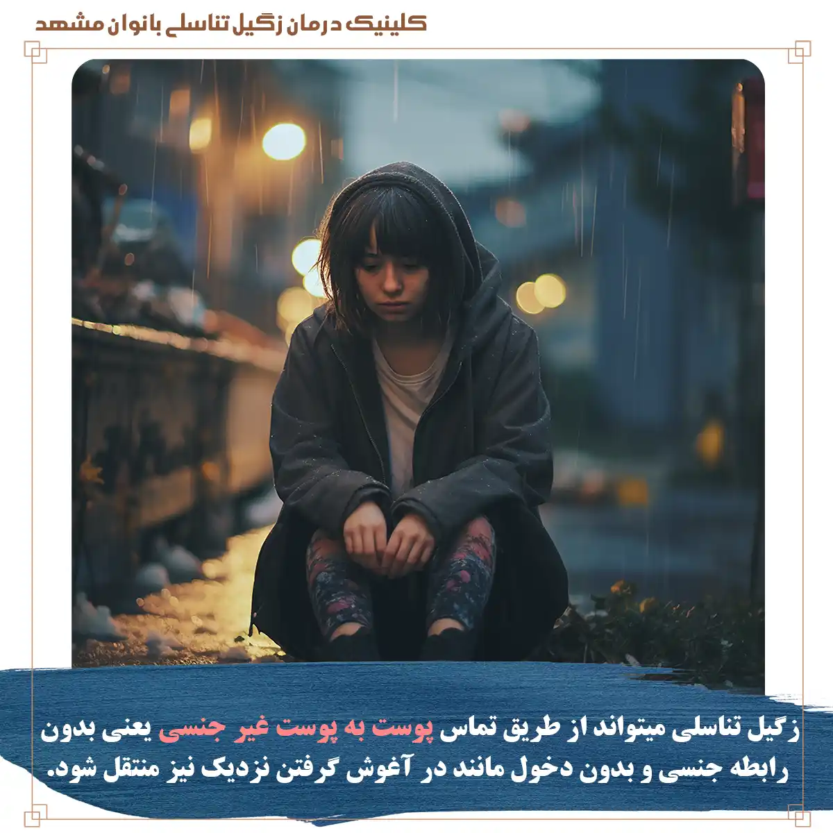 ابتلا به ویروس اچ پی وی و زگیل تناسلی بدون رابطه جنسی و دخول