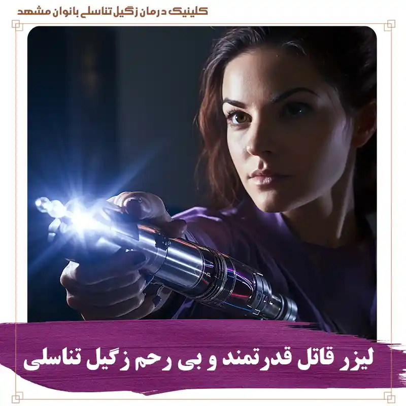 لیزر قاتل قدرتمند زگیل تناسلی