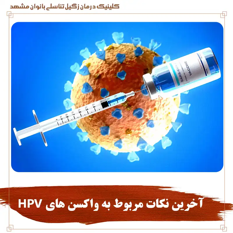 آخرین نکات علمی واکسن های اچ پی وی