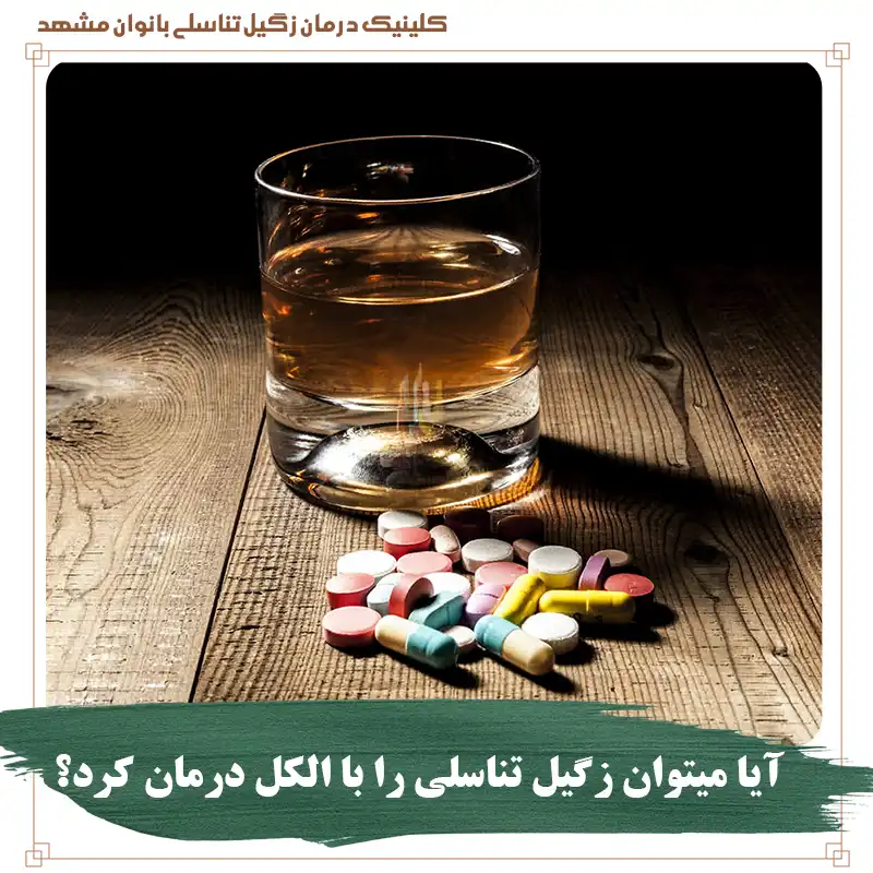 آیا میتوان زگیل تناسلی را با الکل درمان کرد