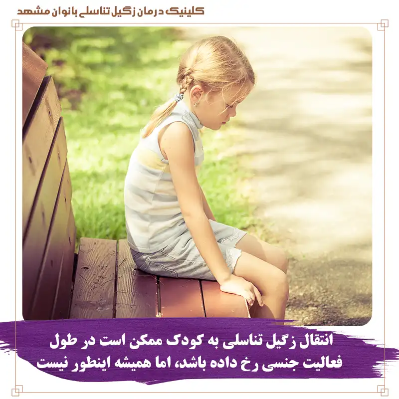 انتقال زگیل تناسلی به کودکان