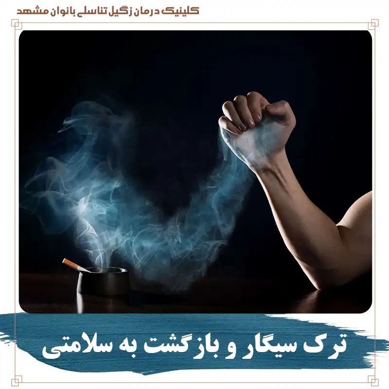 ترک سیگار و بازگشت به سلامتی