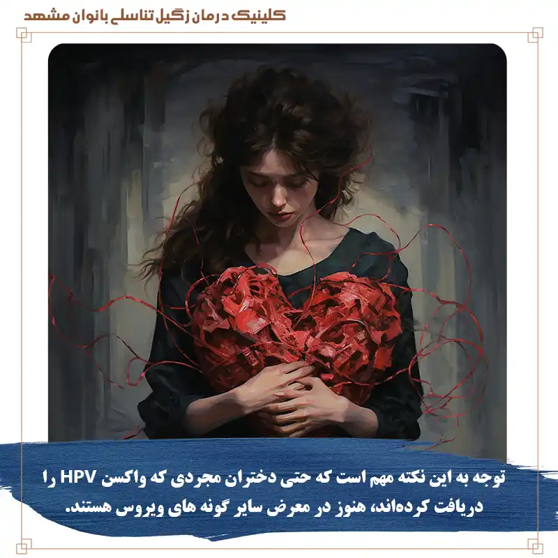 زگیل تناسلی در دختر مجرد