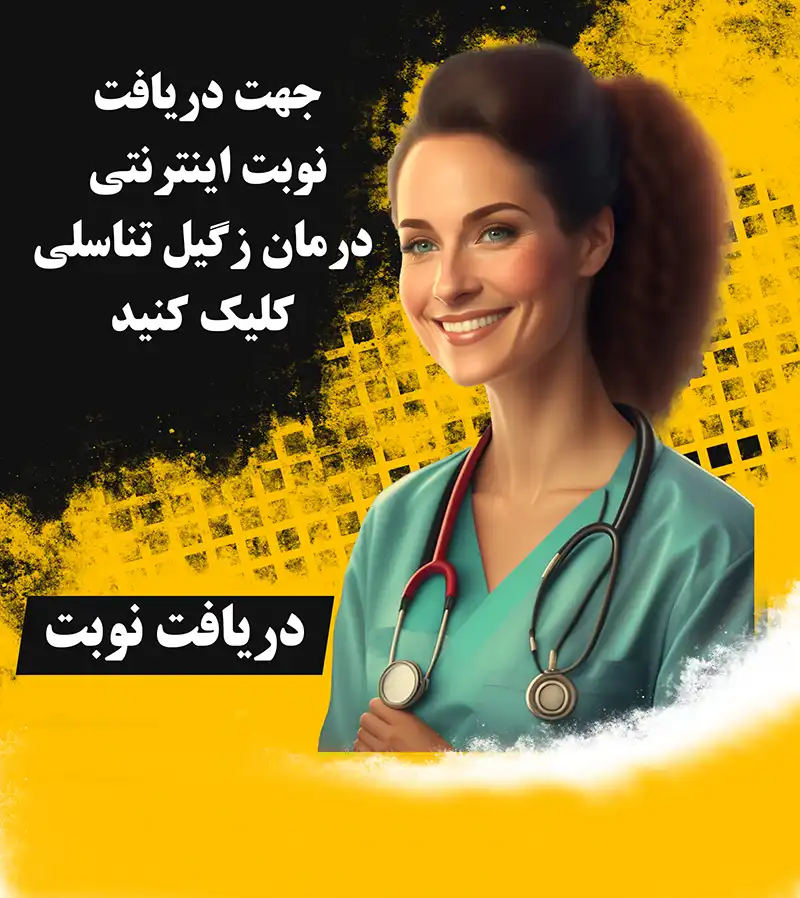 دریافت نوبت درمان زگیل تناسلی در مشهد