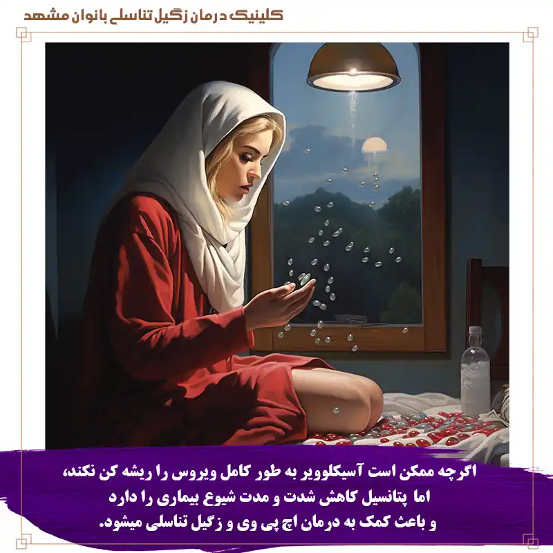 درمان-زگیل-تناسلی-با-قرص-آسیکلوویر
