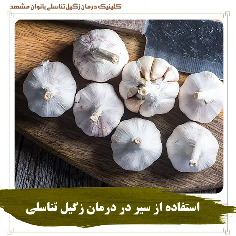 سیر در درمان زگیل تناسلی