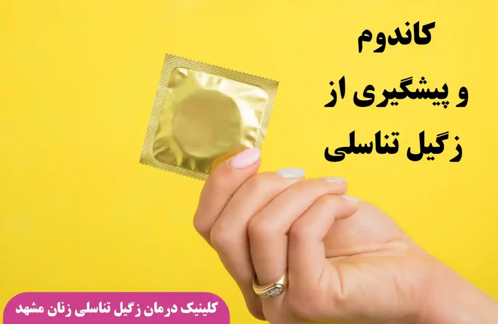 کاندوم و پیشگیری از زگیل تناسلی