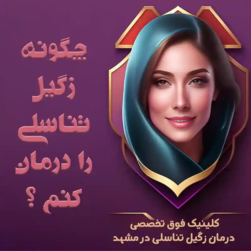 چگونه زگیل تناسلی را درمان کنیم