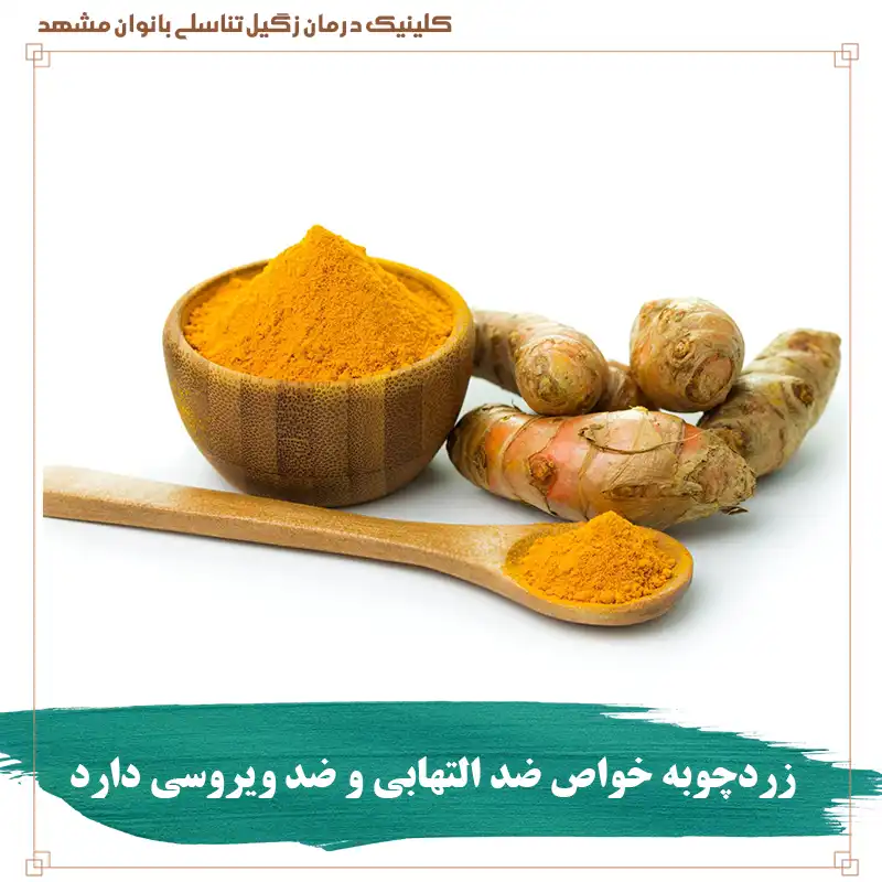 زردچوبه خواص ضد التهابی و ضد ویروسی دارد