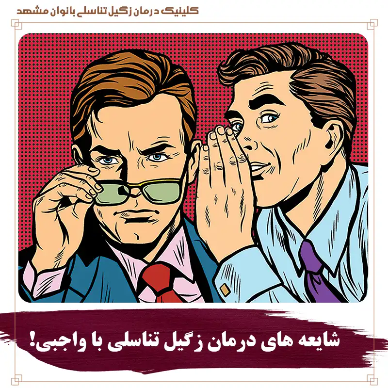 آیا واجبی و نوره زگیل تناسلی را درمان میکند؟