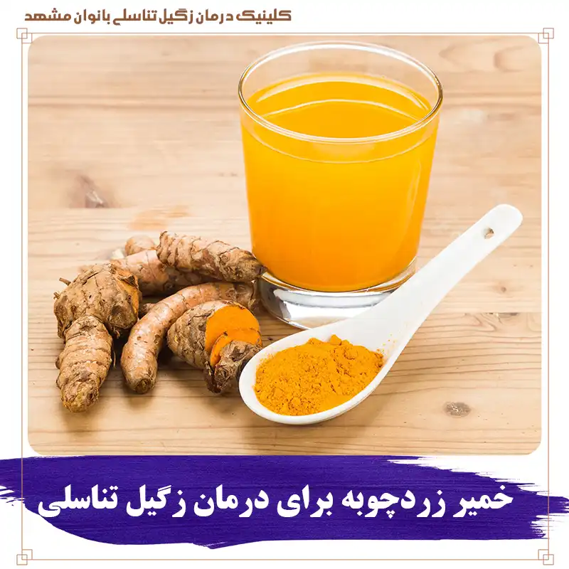 خمیر زردچوبه برای درمان زگیل تناسلی