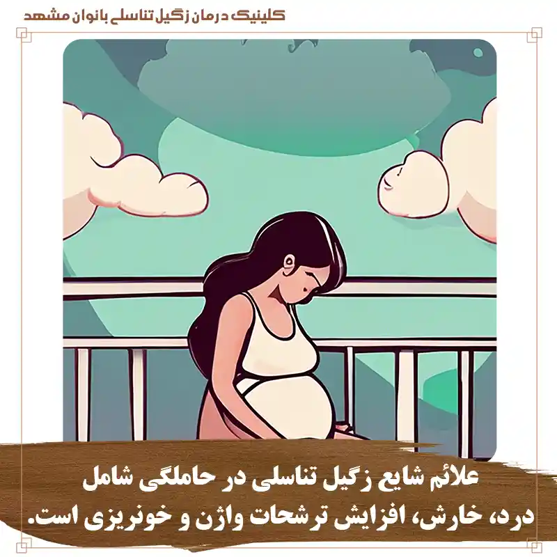 علائم شایع زگیل تناسلی در حاملگی