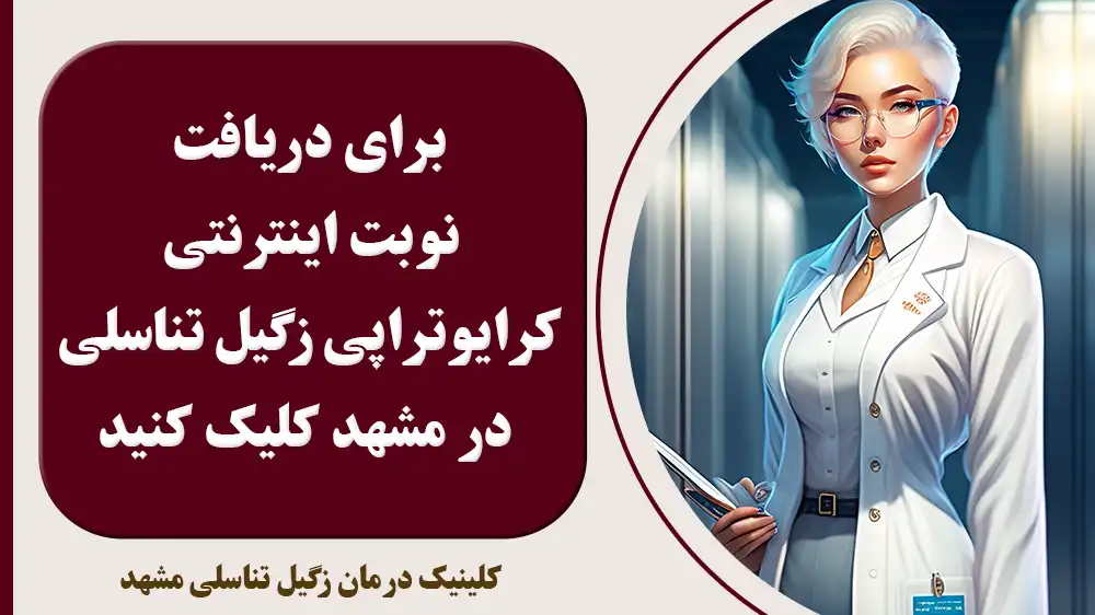 دریافت نوبت کرایوتراپی زگیل تناسلی در مشهد