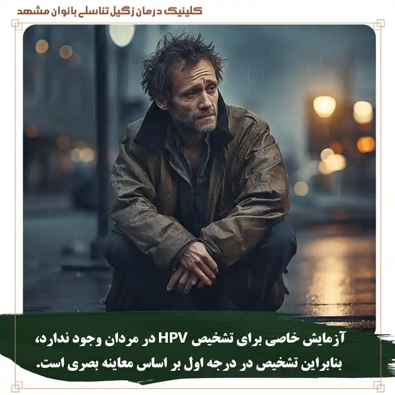 تشخیص اچ پی وی در مردان