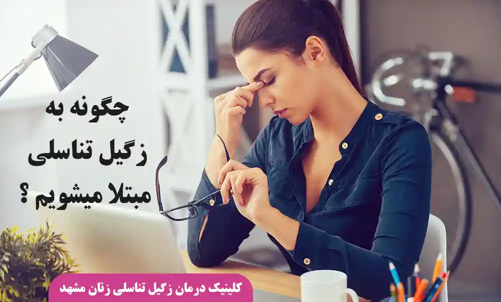چگونه به زگیل تناسلی مبتلا میشویم