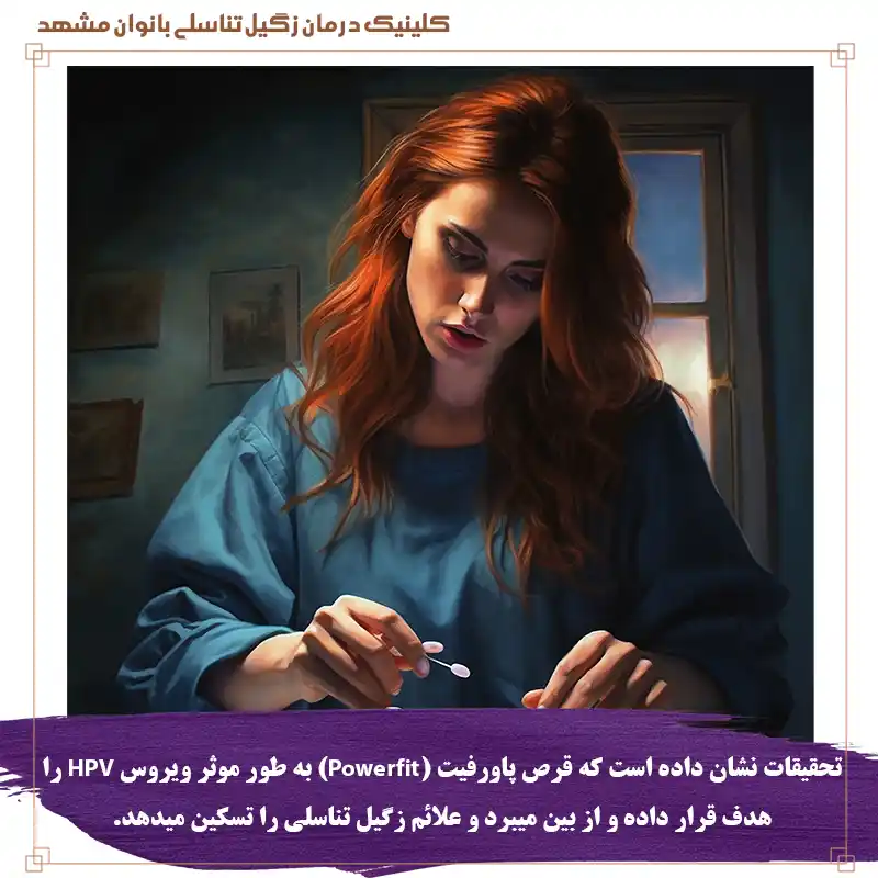 درمان زگیل تناسلی با قرص پاورفیت