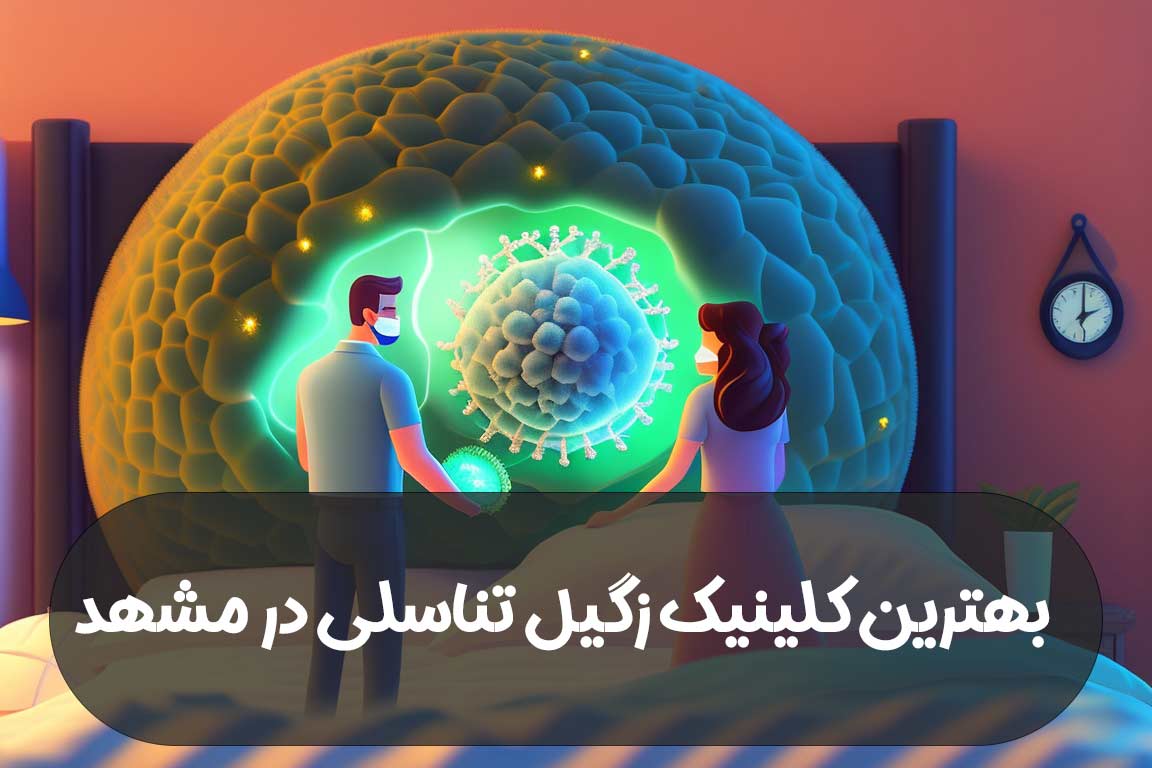 بهترین کلینیک زگیل تناسلی مشهد