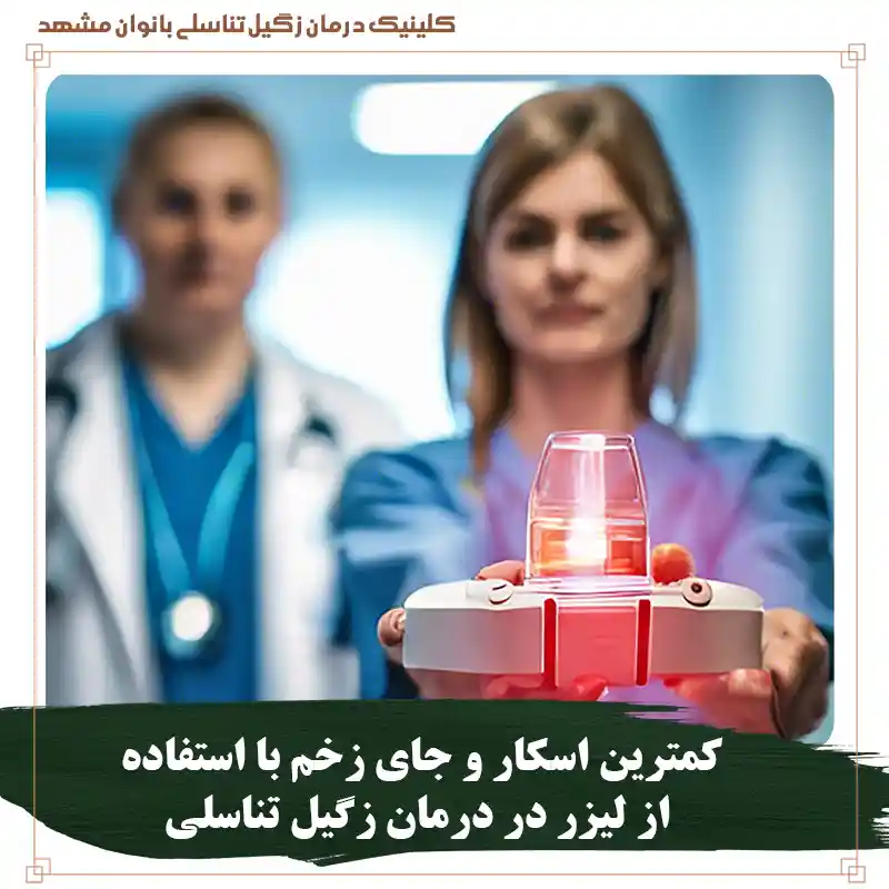 کمترین جای زخم و اسکار در درمان زگیل تناسلی با لیزر