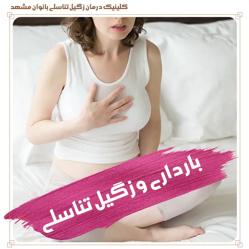 زگیل تناسلی در حاملگی