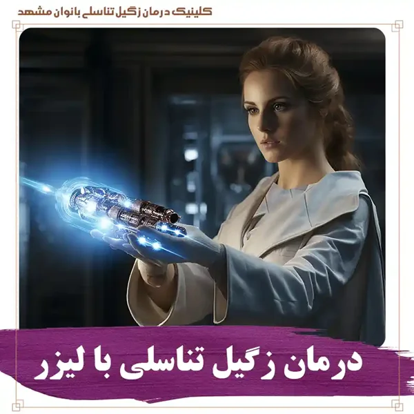 درمان زگیل تناسلی با لیزر