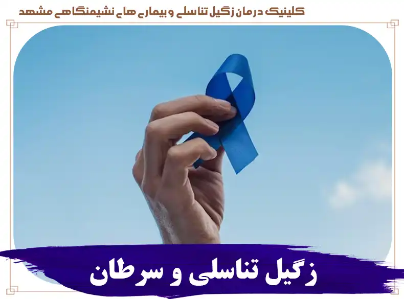 زگیل تناسلی سرطانی