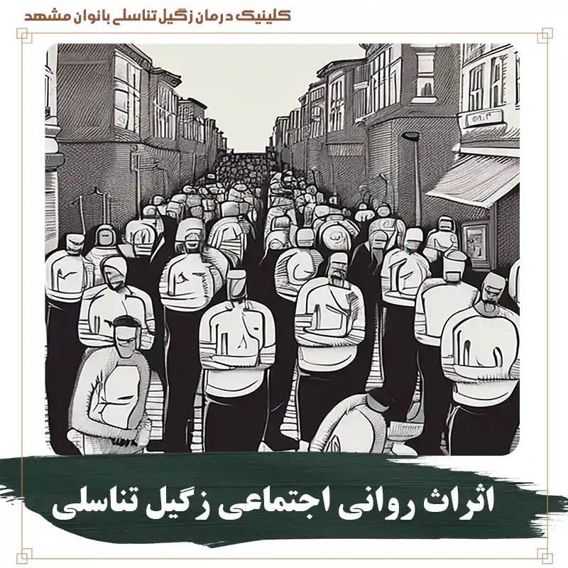 اثراث روانی اجتماعی زگیل تناسلی و درک پیامدهای عاطفی، اجتماعی و جنسی