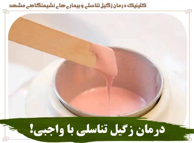 درمان زگیل تناسلی با واجبی و نوره