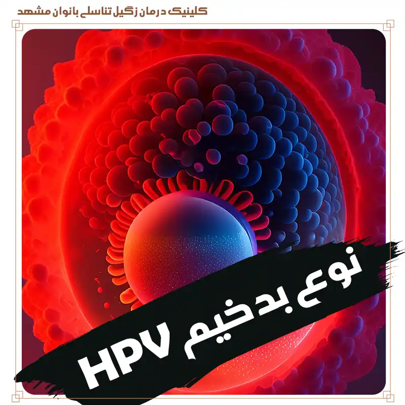 انواع پر خطر ویروس زگیل تناسلی