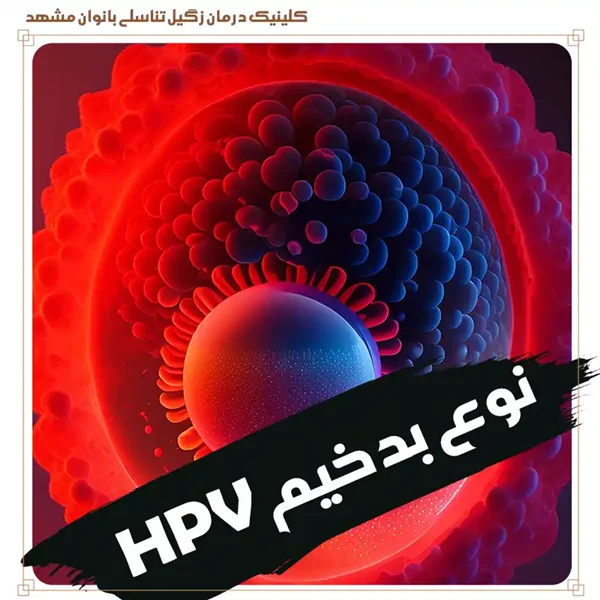 انواع پر خطر ویروس زگیل تناسلی