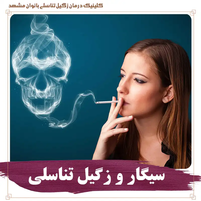 سیگار و زگیل تناسلی