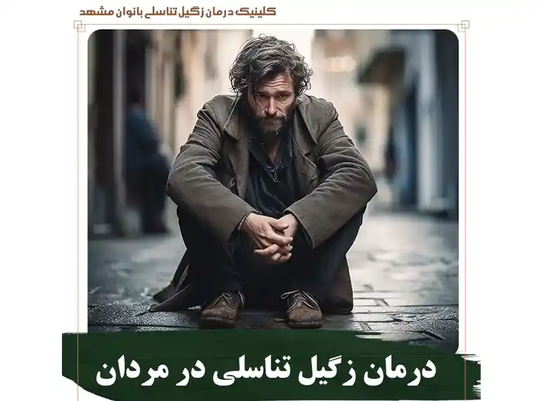 درمان زگیل تناسلی در مردان و همه چیز از علائم تا روش های درمان آن