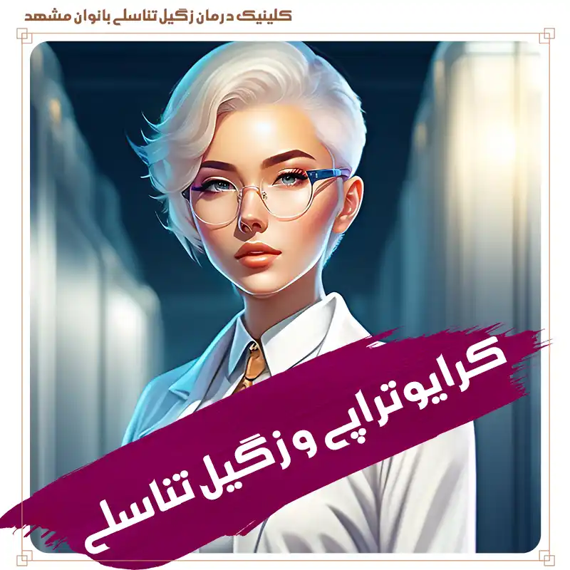 کرایوتراپی زگیل تناسلی در مشهد 👩‍🔬
