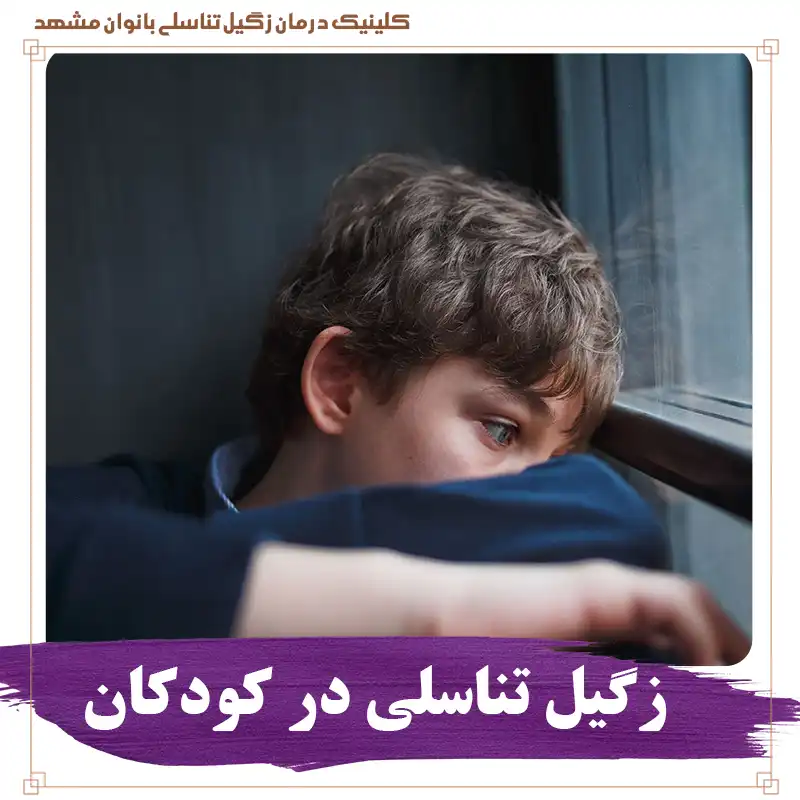 زگیل تناسلی در کودکان و درمان زگیل تناسلی کودکان