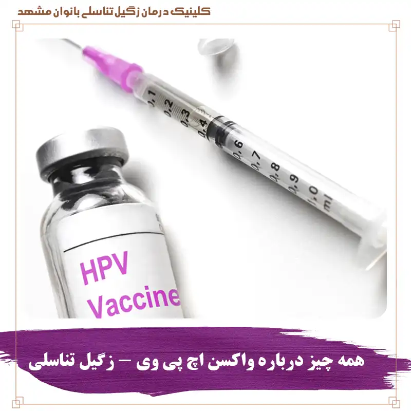 واکسن زگیل تناسلی و واکسن HPV