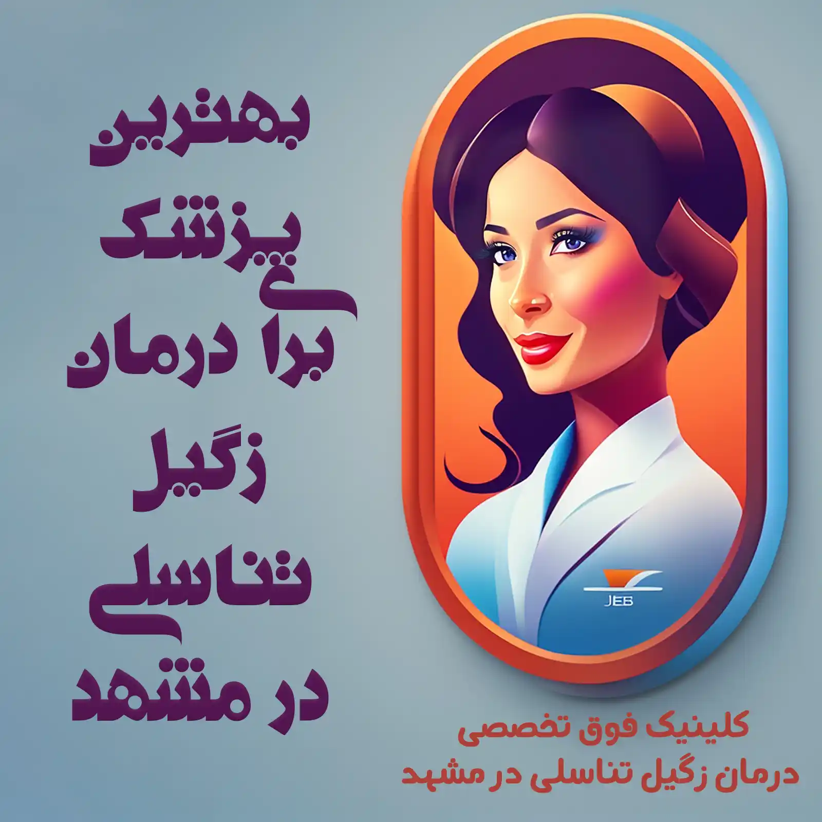 بهترین دکتر زگیل تناسلی زنان در مشهد 👩‍🔬