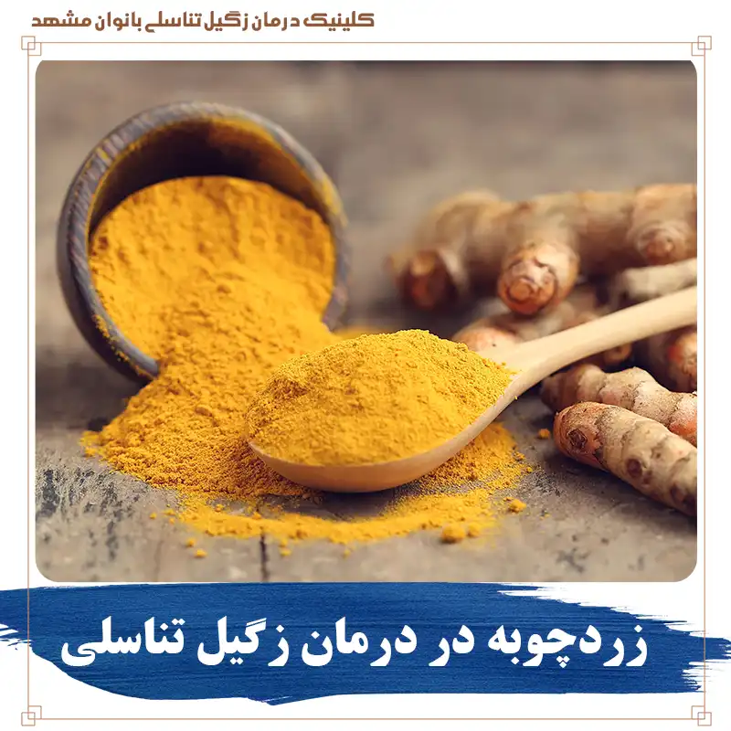 درمان زگیل تناسلی با زردچوبه و نابودی اچ پی وی با زردچوبه