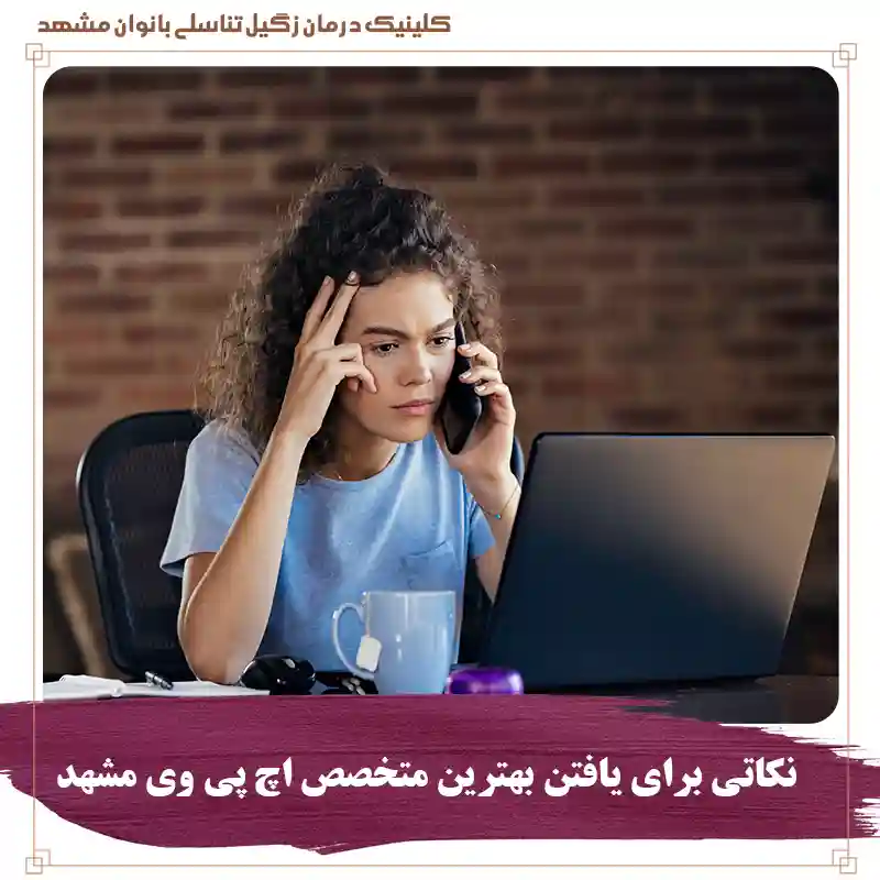 دکتر HPV در مشهد، نکاتی برای یافتن بهترین متخصص اچ پی وی