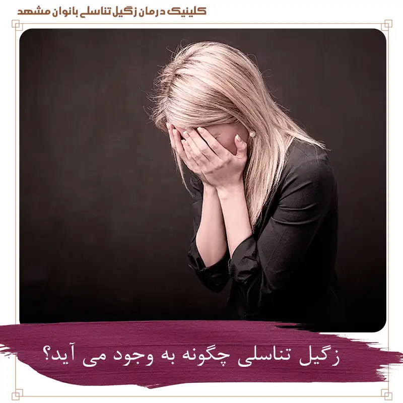 زگیل تناسلی چگونه به وجود می آید؟