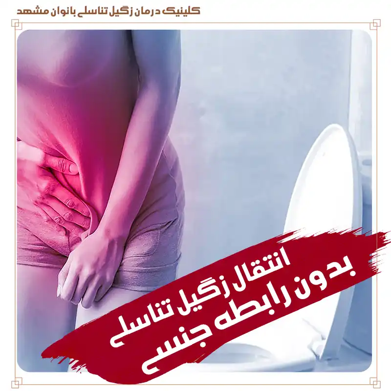 علت زگیل تناسلی بدون رابطه جنسی و بدون دخول