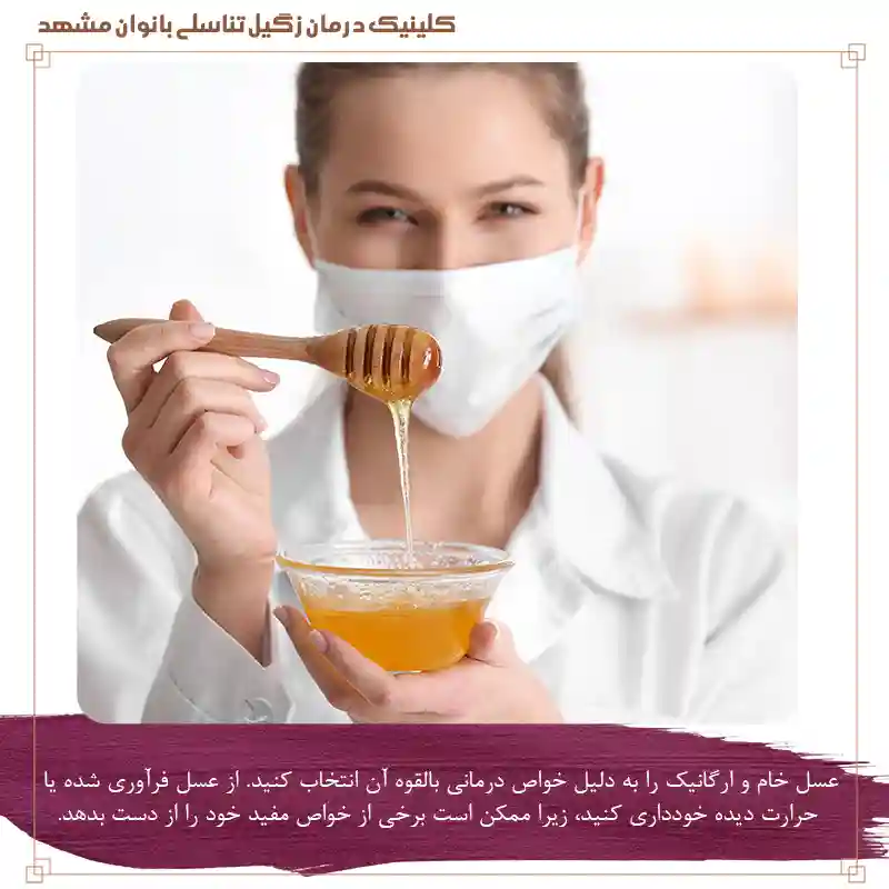 استفاده از عسل خام و ارگانیک برای درمان زگیل تناسلی