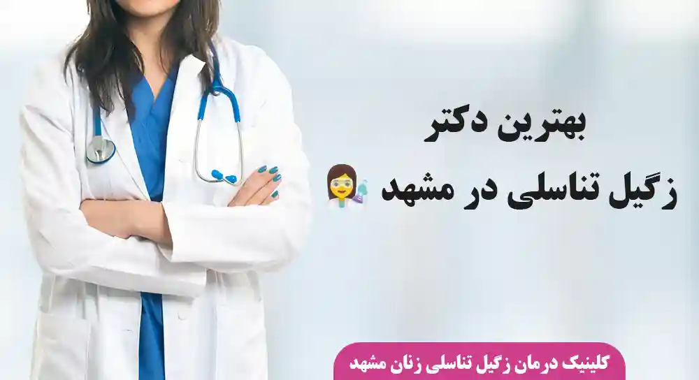 بهترین دکتر زگیل تناسلی و اچ پی وی در مشهد